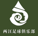 两汪足球队logo